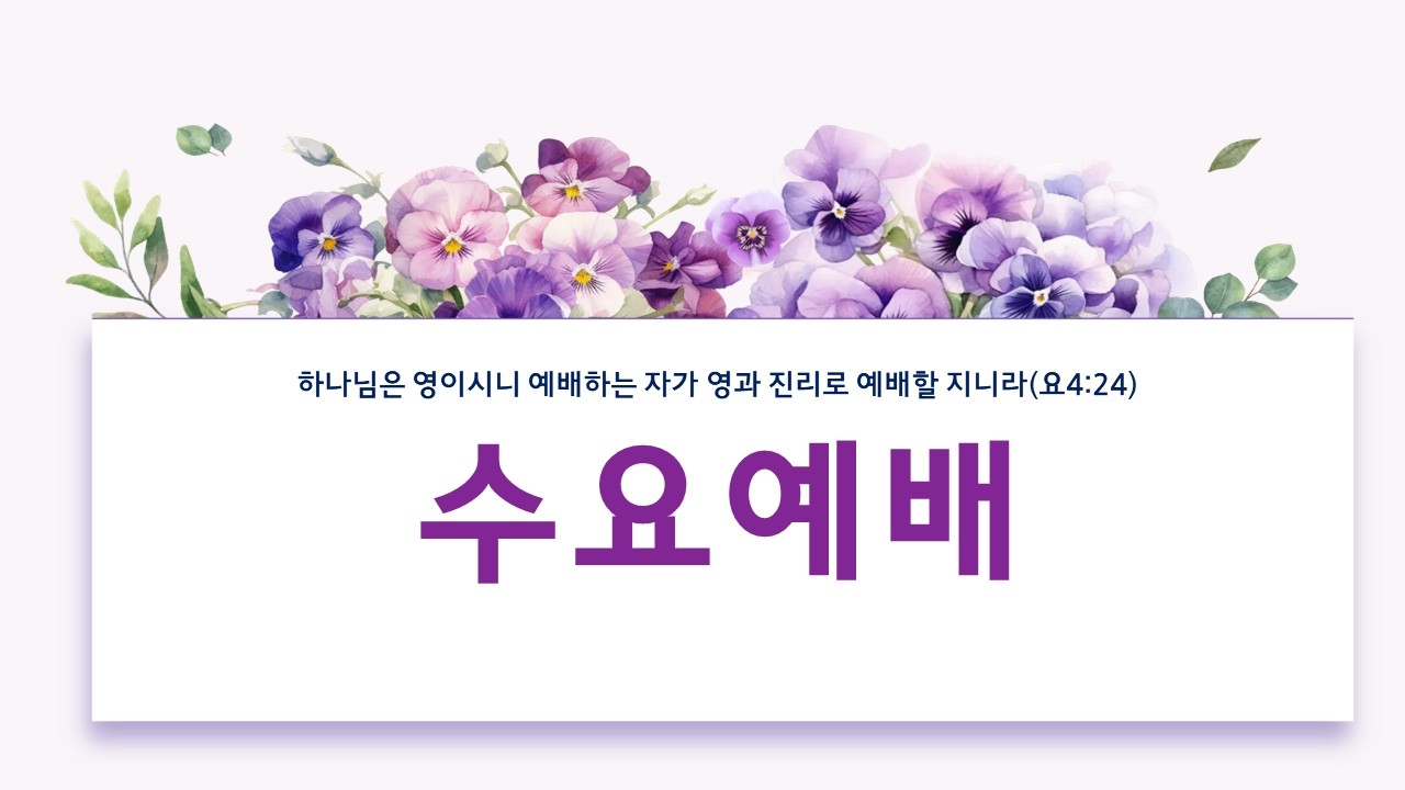 2026. 2. 25. 수요예배