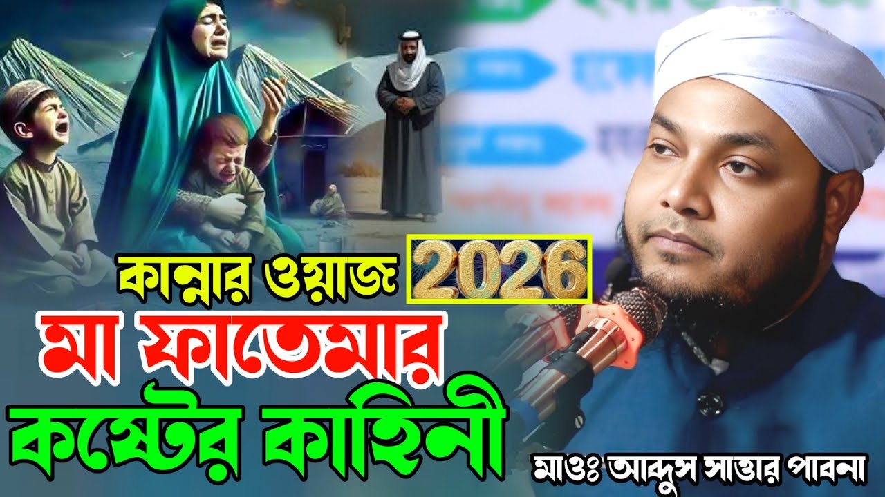 মা ফাতেমার কষ্টের কাহিনী কান্নার ওয়াজ মাওঃ আব্দুস সাত্তার পাবনা Islamic Media Bera waz new 2026