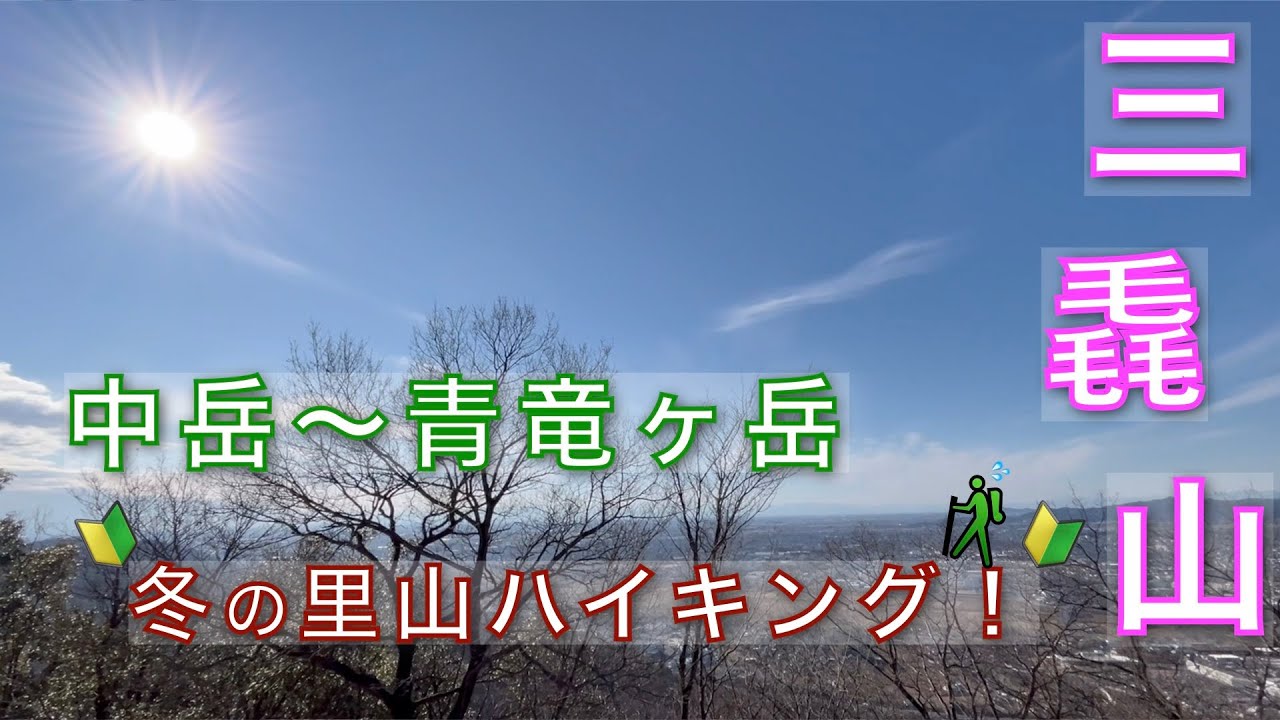 【三毳山】中岳〜青竜ヶ岳 縦走ハイキング！初めてでも、久しぶりでも安心して歩ける里山｜大人が楽しむ低山登山ルートを紹介｜栃木県佐野市【山と音楽　m♪し音】