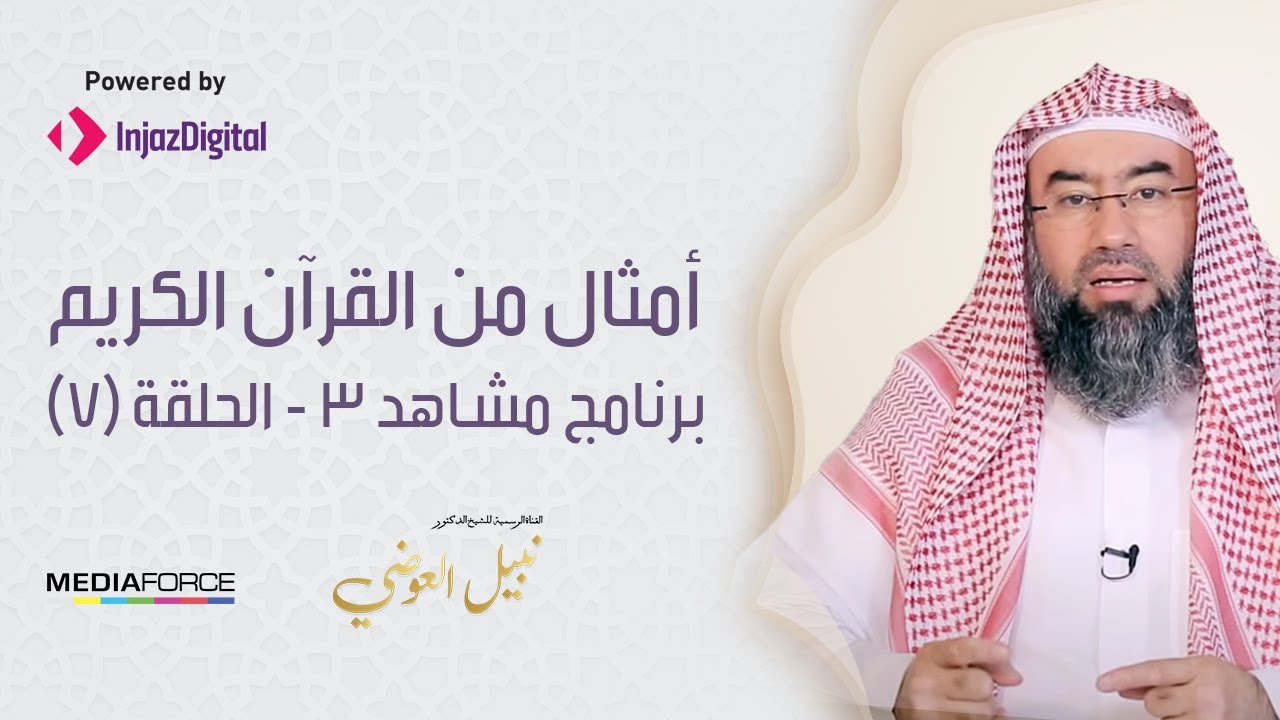 مشاهد3 / الحلقة السابعة (أمثال من القرآن الكريم) / الشيخ نبيل العوضي