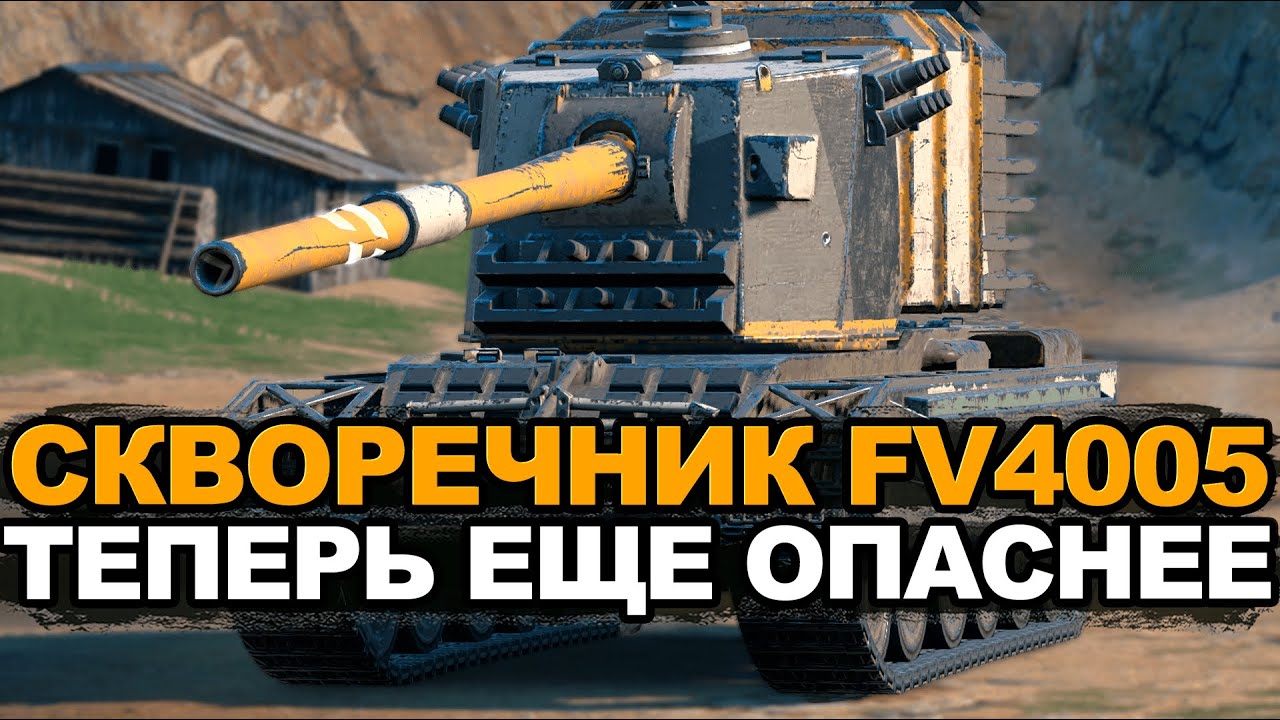 БАБАХА 2.0 - FV4005 теперь не такой картонный | Tanks Blitz стрим