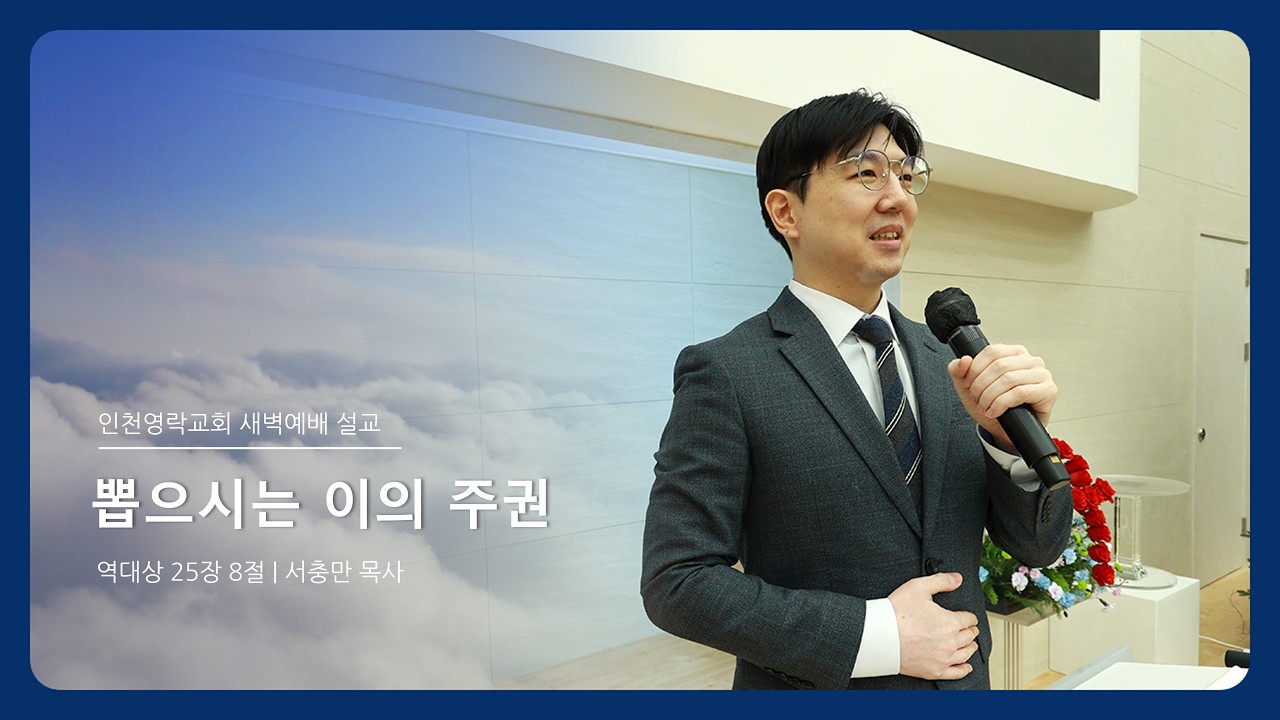 인천영락교회[2026.02.18]  새벽예배