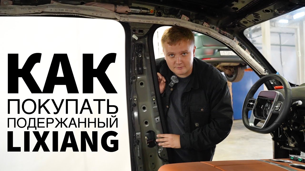 Как покупать подержаный LiXiang? Проблемы с новым L6.