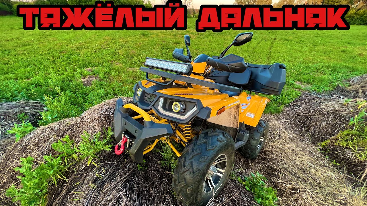 ТЯЖЁЛАЯ ПОКАТУШКА НА КВАДРОЦИКЛЕ AVANTIS HUNTER 200 BIG | ПОЕХАЛИ НА ДАЛЬНЯК