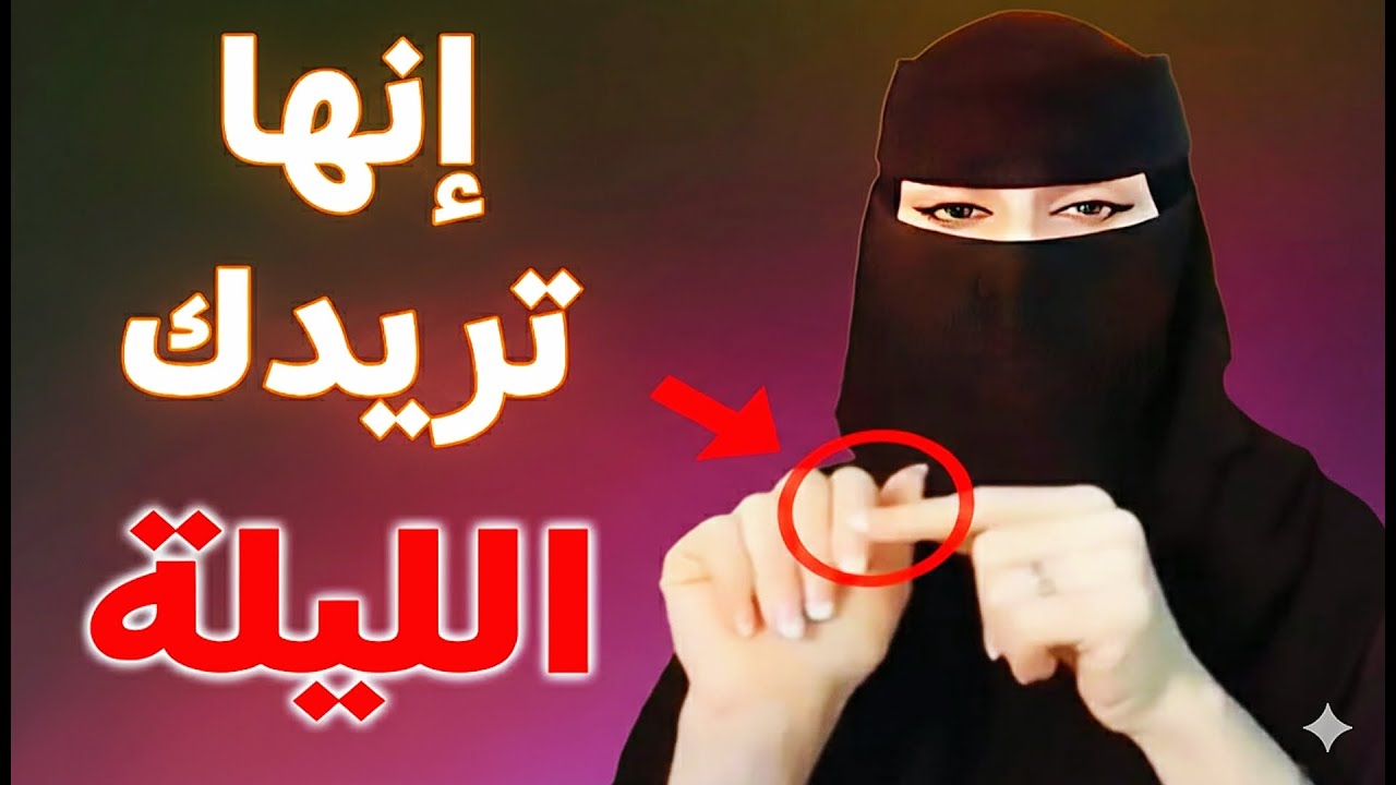قالتها لك بالأمس وفهمتها خطأ...عبارات و تلميحات هي في الحقيقة دعوات سرية