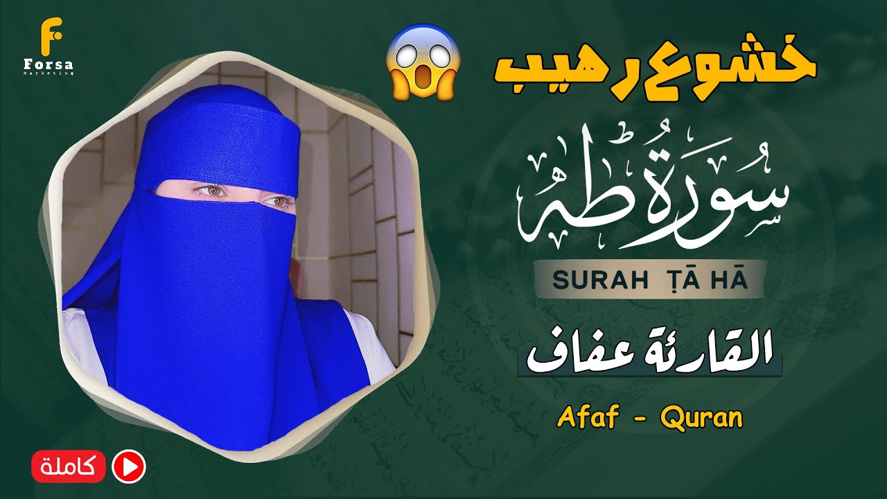 Surah Ta-Ha | By Afaf Quran | Full With Arabic Text (HD) | 20-سورۃ طہ