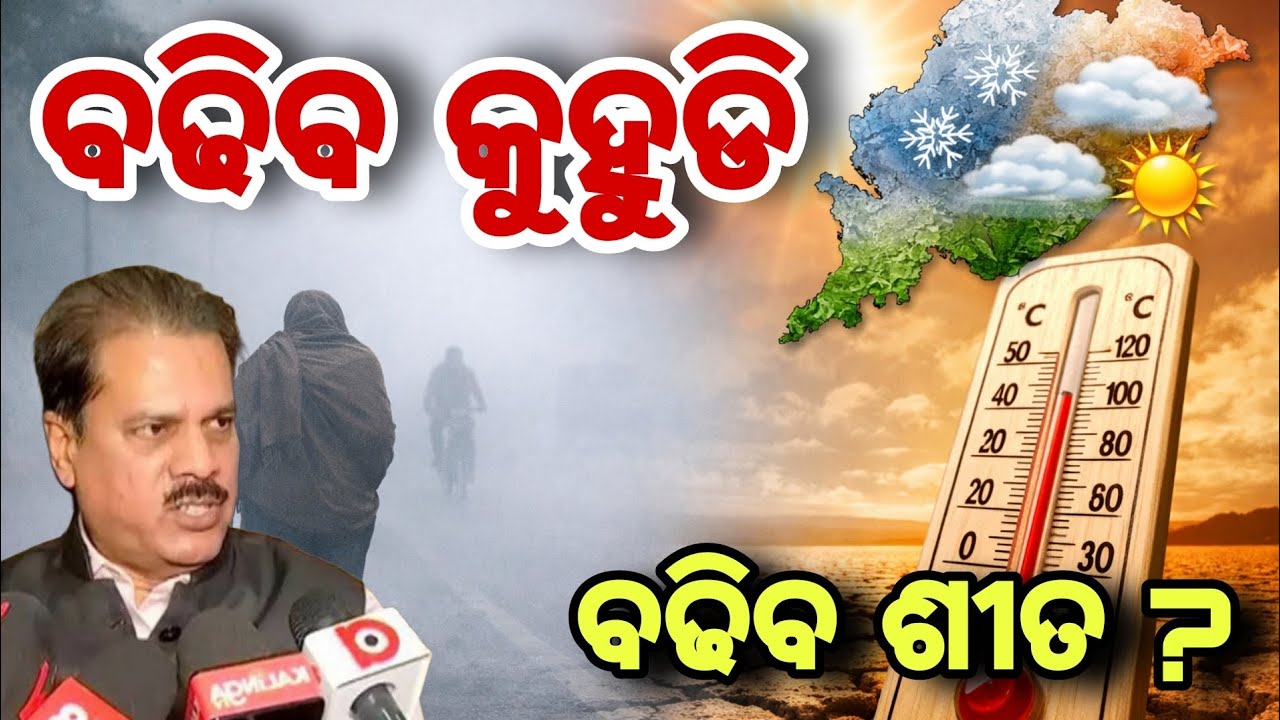 Cold Wave to Ease from Saturday in Odisha | Fog Likely to Increase | Weather Update
