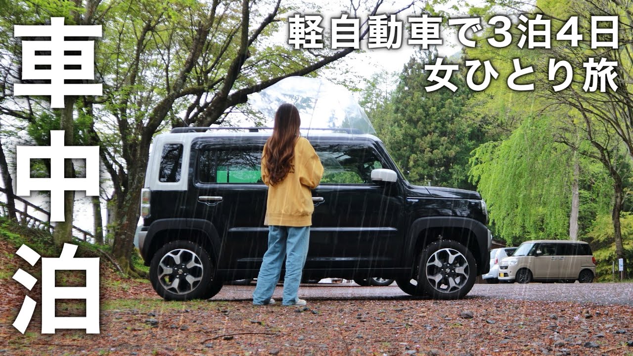 ［雨の車中泊］軽自動車で3泊4日の車中泊ひとり旅。旅を充実させる為に心がけている事／car camping