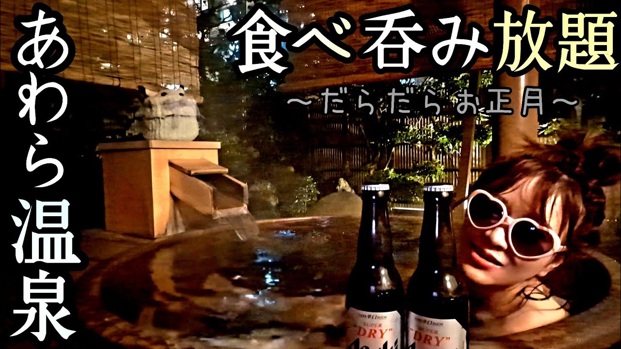 【大食い】最高の食べ放題♡だらだら呑むぞ(笑)お正月♨️【あわら温泉】