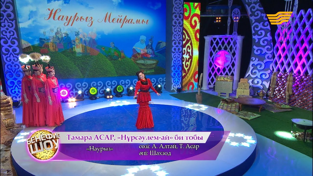 Тамара Асар, «Нұрсәулем-ай» би тобы - «Наурыз» (Әні : Шахзод, сөзі: А. Алтай, Т. Асар)