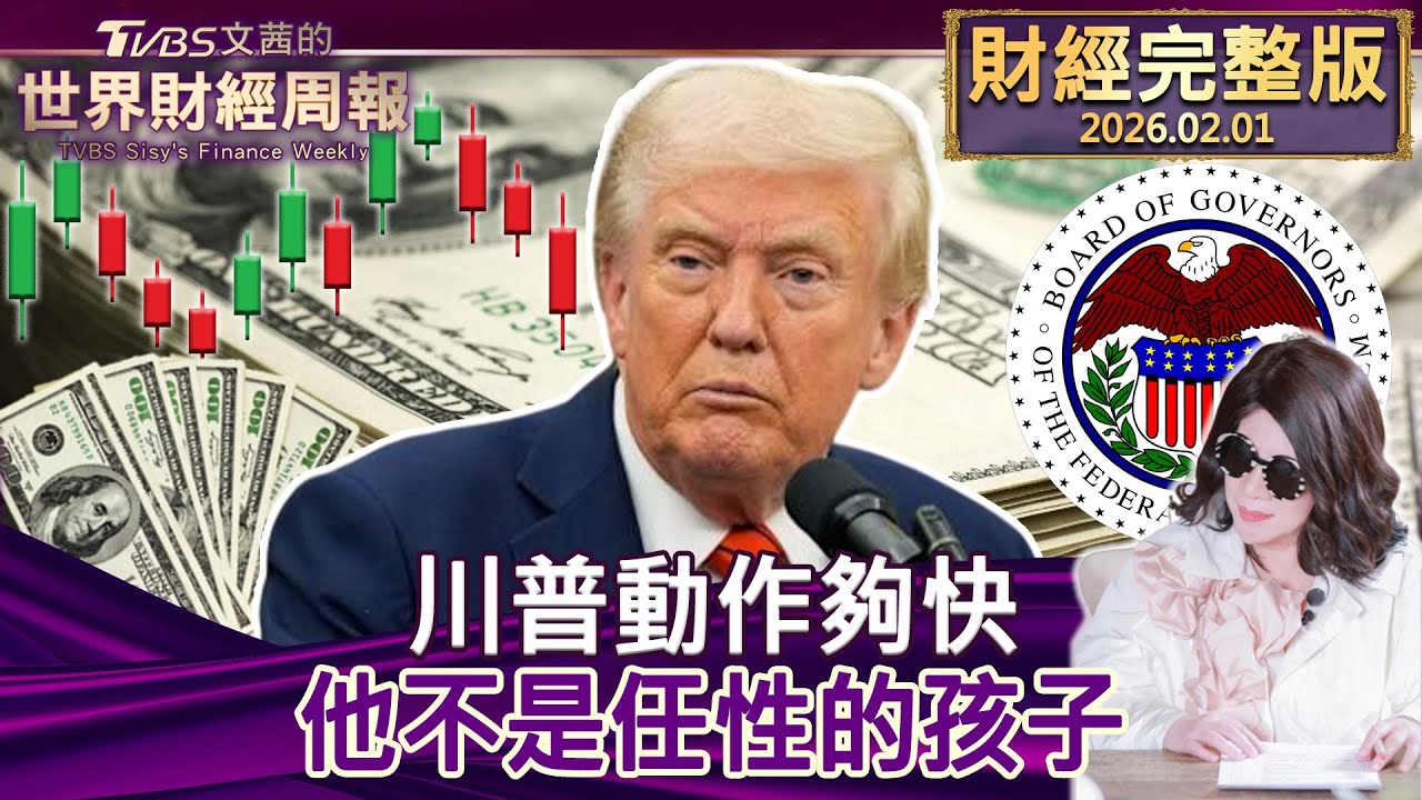 【完整版下集20260201】川普動作夠快 他不是任性的孩子 #TVBS文茜的世界財經周報  20260201