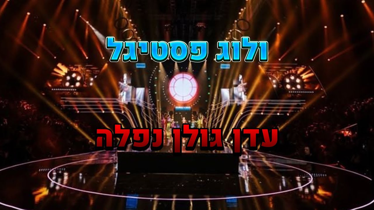 עדן גולן נפלה במופע?? ולוג פסטיגל