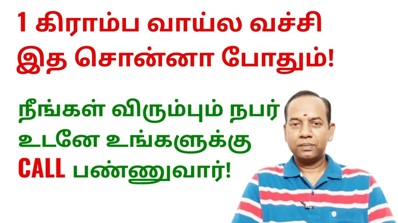 1 கிராம்ப வாய்ல வச்சி இத சொன்னா போதும் நீங்க விரும்பும் நபர் உடனே உங்களுக்கு Call பண்ணுவார்
