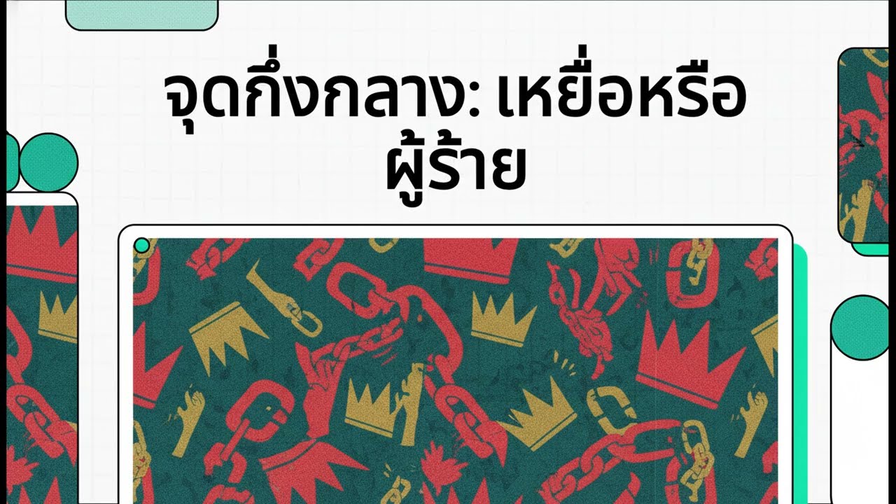จุดกึ่งกลาง  เหยื่อ หรือ ผู้ร้าย?