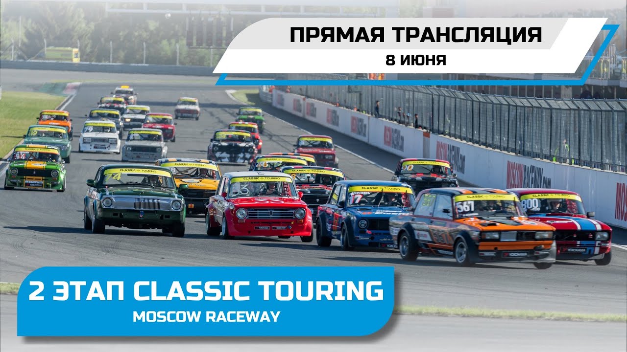 Classic Touring - 2 этап - Moscow Raceway