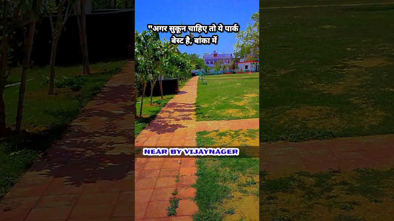 बांका में ऐसा पार्क पहले नहीं देखा #bankabihar #park #tranding #shorts #bihartourism #banka #bihar