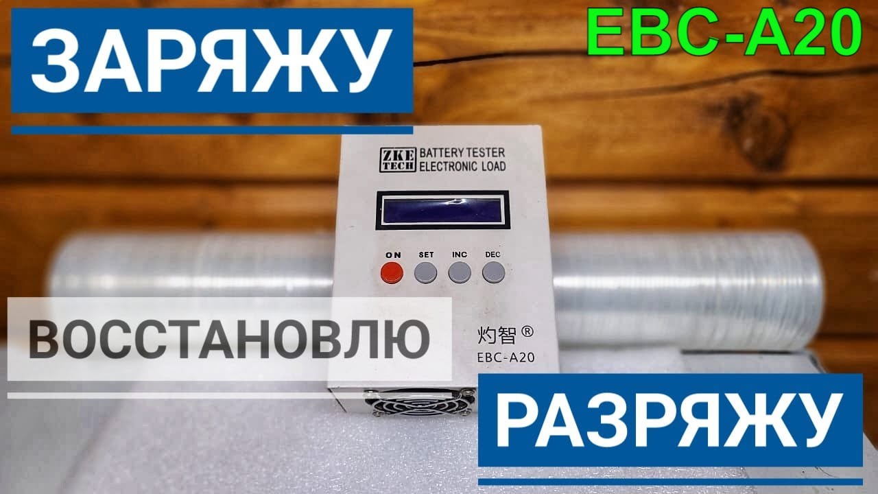 EBC-A20, электронная нагрузка, которая восстановит твой аккумулятор и продлит его жизнь в разы.