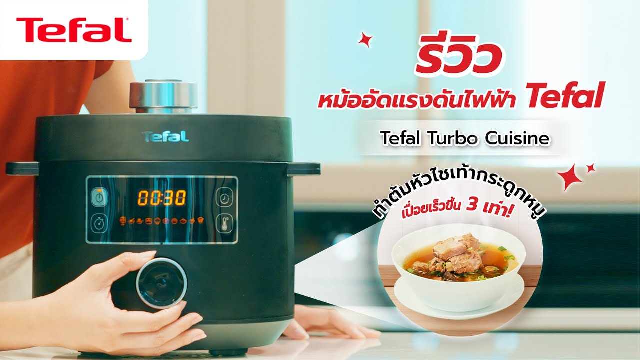 รีวิวหม้ออัดแรงดันไฟฟ้า Tefal ประหยัดเวลาทำอาหาร ต้มซุปเปื่อยไว! l Tefal Thailand