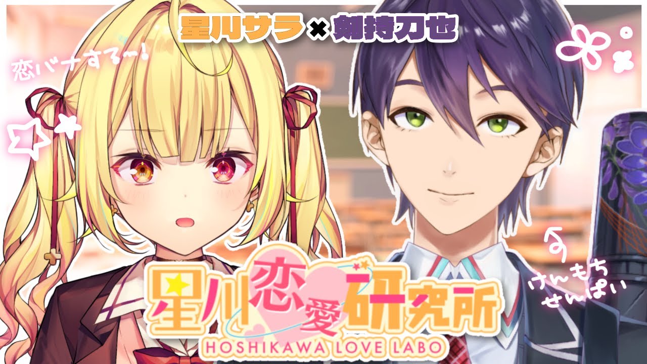 【恋バナ】初サシコラボの先輩と⚔皆の恋愛相談読んでみる～！✨【にじさんじ/星川サラ/剣持刀也】#星川恋愛研究所