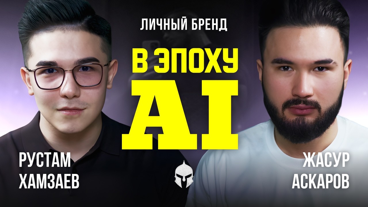 Личный бренд для мужчины в эпоху AI | Рустам Хамзаев