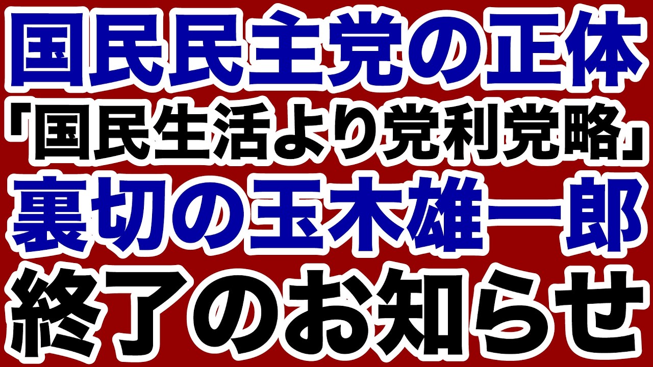【高市自民党が激怒】国民民主党・玉木雄一郎「国益より党利党略」完全終了のお知らせ【近藤倫子✕デイリーWiLL】