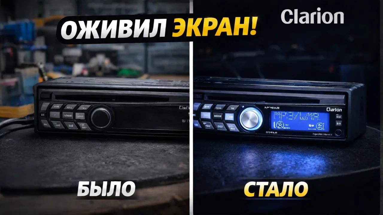 РЕМОНТ автомагнитолы Clarion DB178RMP. Не работает подсветка дисплея.