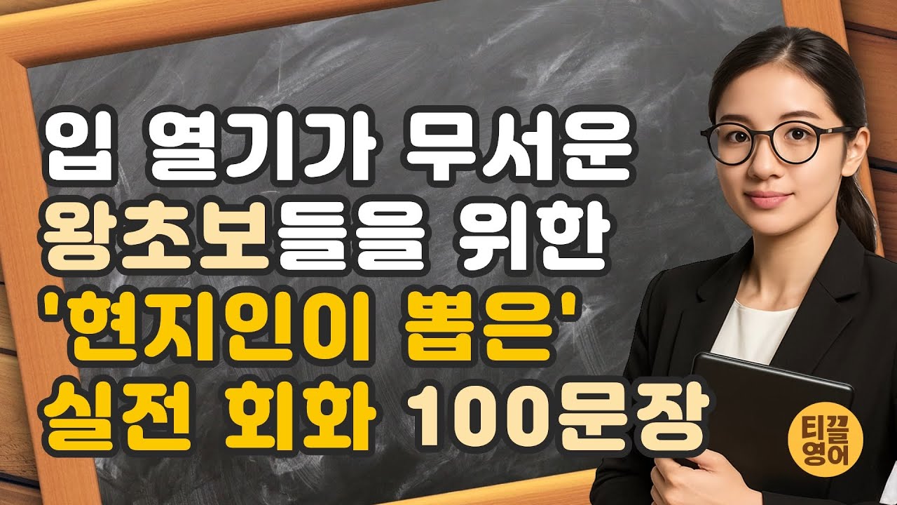 이것만 무한 반복하세요. 입에서 먼저 반응하는 왕초보 필수 영어 100