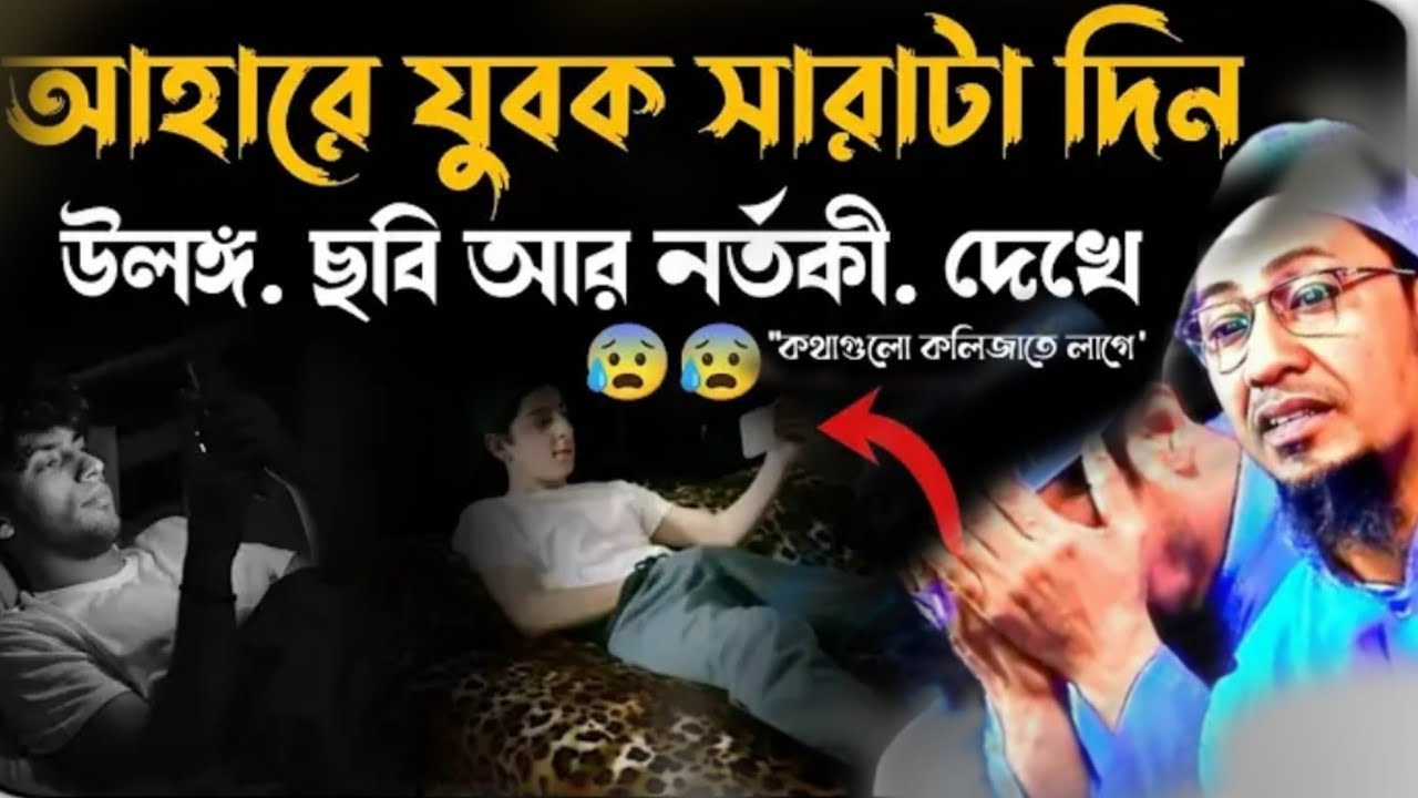আহারে যুবক সারাটা দিন উলঙ্গ. ছবি আর নর্তকী।আনিসুর রহমান আশরাফী ২০২৬
