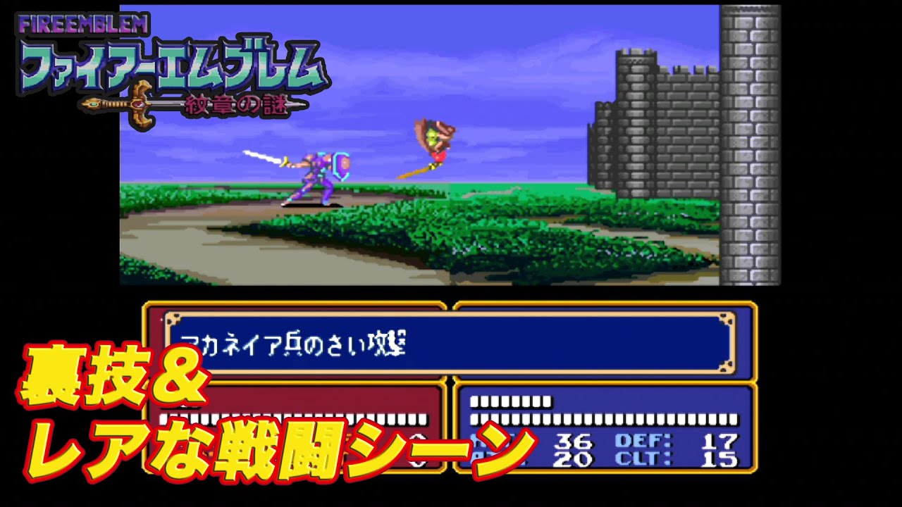 ファイアーエムブレム 紋章の謎 (裏技＆レアな戦闘シーン)
