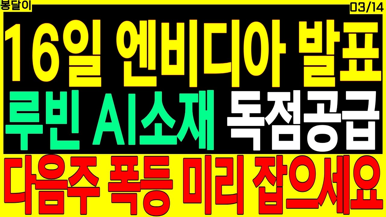 반도체 대장주 주가전망) 16일 엔비디아 발표 루빈 AI소재 독점공급 다음주 폭등 미리 잡으세요 | HBM AI 온디바이스ai cxl 디에스경제타임즈 봉달이