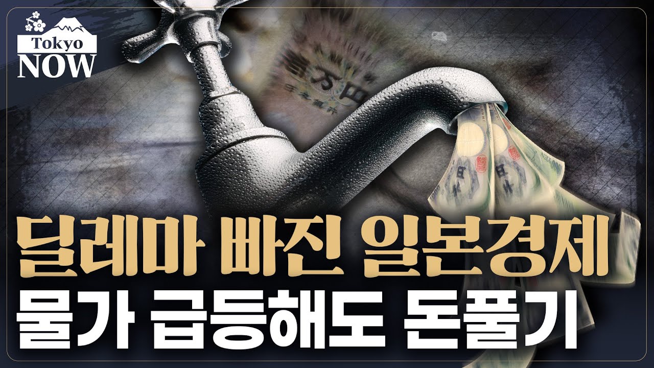 日 편의점에 100엔대 상품 전멸?..일본 장기 디플레 탈출했나 / 정영효의 도쿄나우