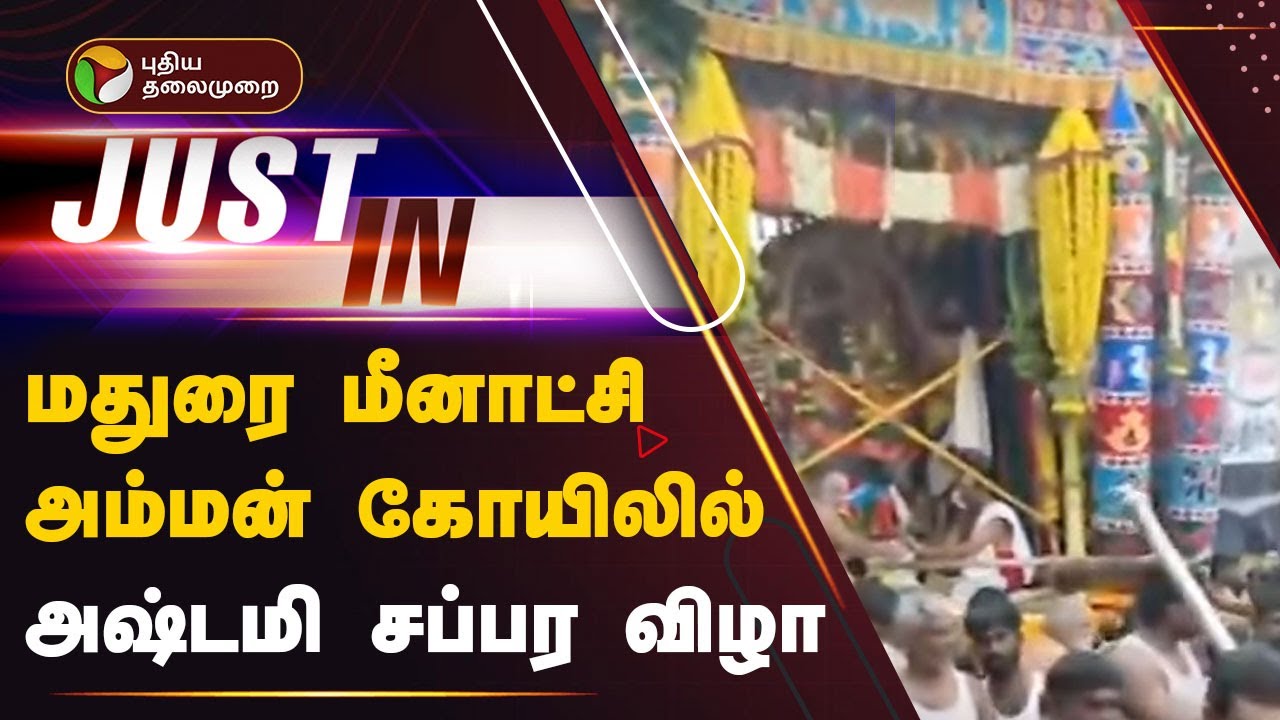 #justin: மதுரை மீனாட்சி அம்மன் கோயிலில் அஷ்டமி சப்பர விழா | madurai