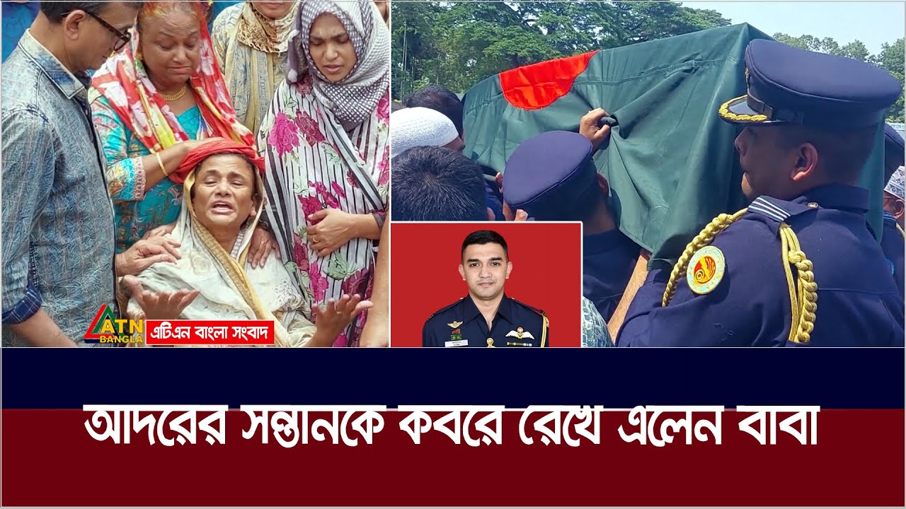 নানার কবরে সমাহিত হলেন পাইলট আসিম জাওয়াদ। Pilot Asim Jawad | ATN Bangla News