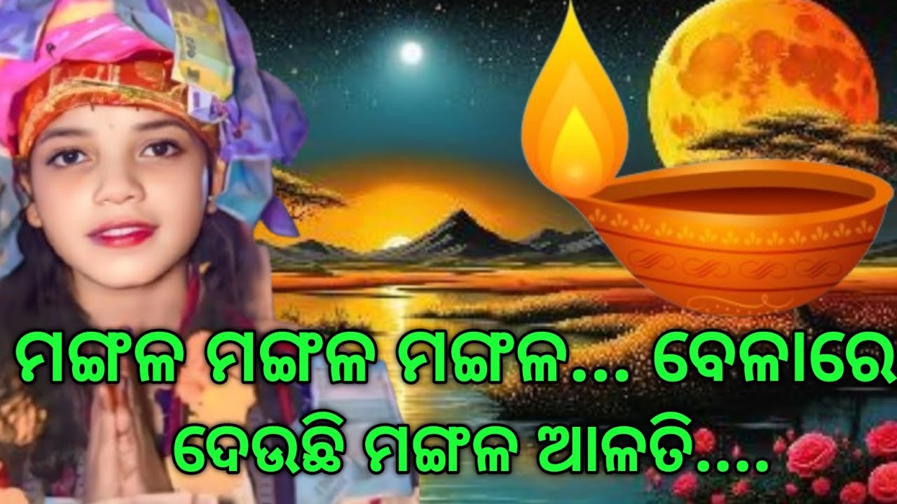 ମଙ୍ଗଳ ମଙ୍ଗଳ ମଙ୍ଗଳ ବେଳାରେ ଦେଉଛି ମଙ୍ଗଳ ଆଳତି#ଯମୁନା ଭୋଇ କୀର୍ତ୍ତନ#YouTube Kirtan Video#Pls Subscribe 