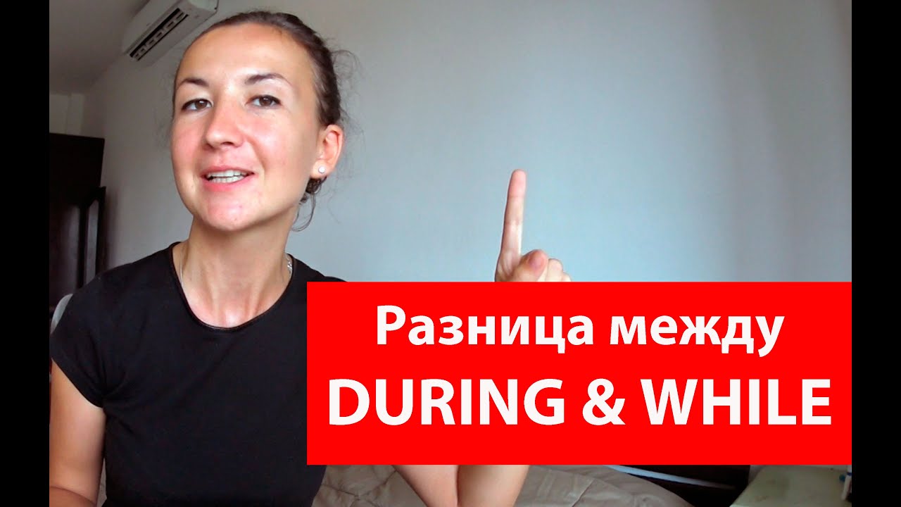 Разница между During and While. Большая разница. Легкий английский