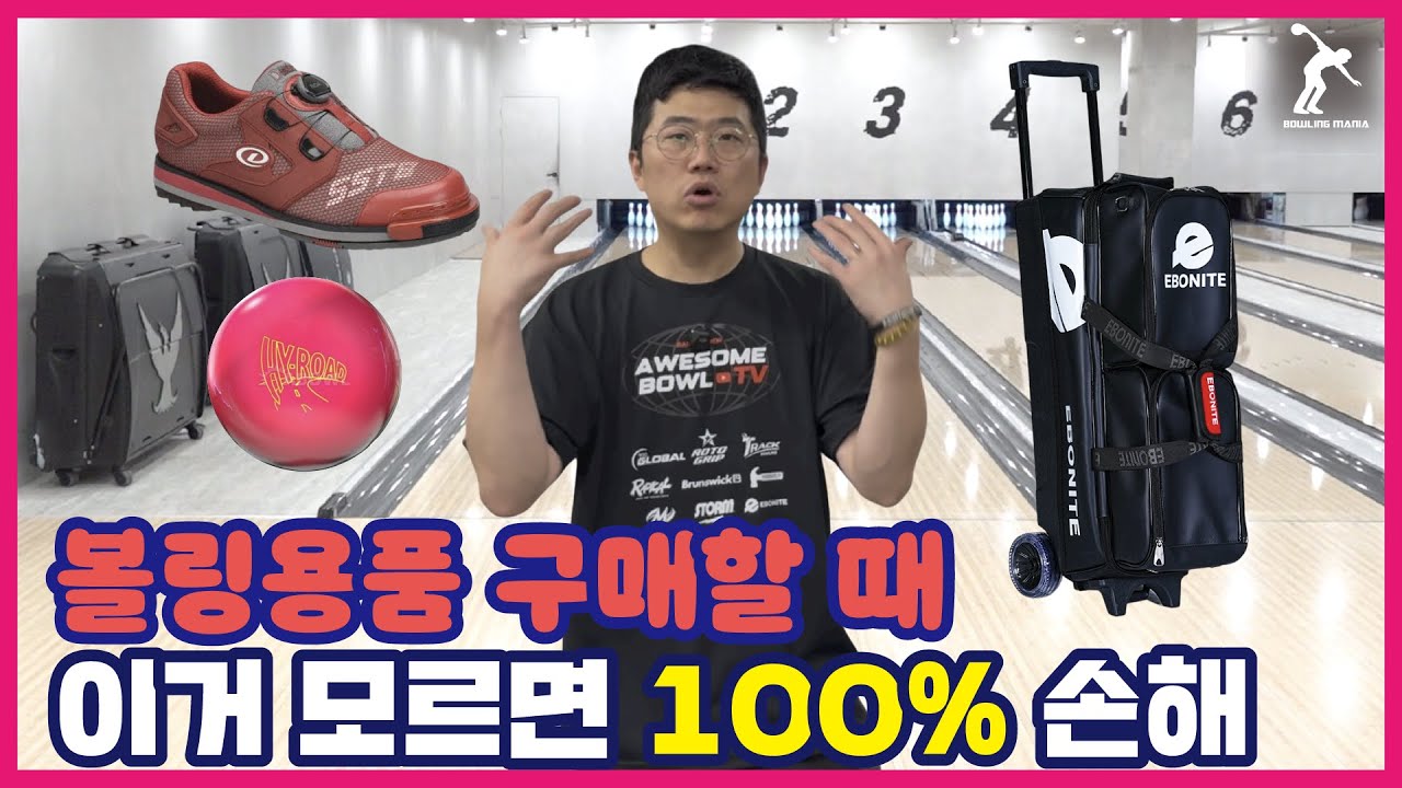 ENG) 볼링용품 구매 전!! 이 영상을 무조건 시청하셔야 됩니다!!