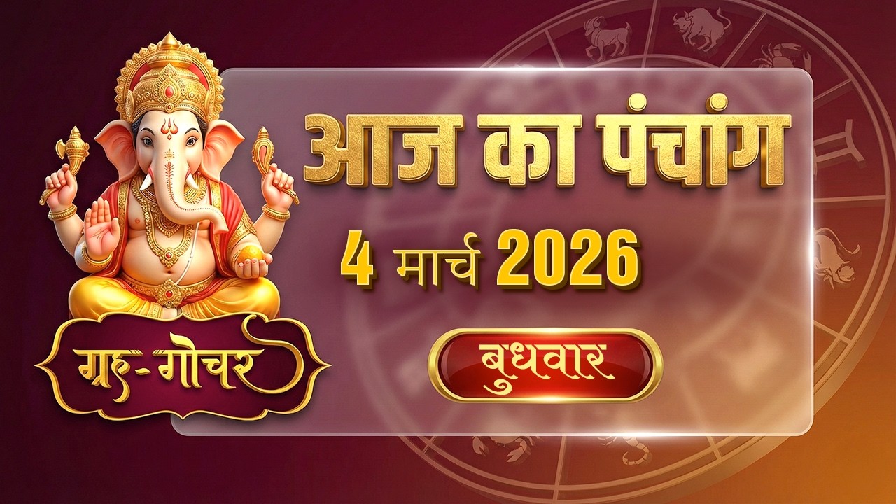 Aaj Ka Panchang 4 March 2026 पंचांग l आज का पंचांग 4 मार्च 2026