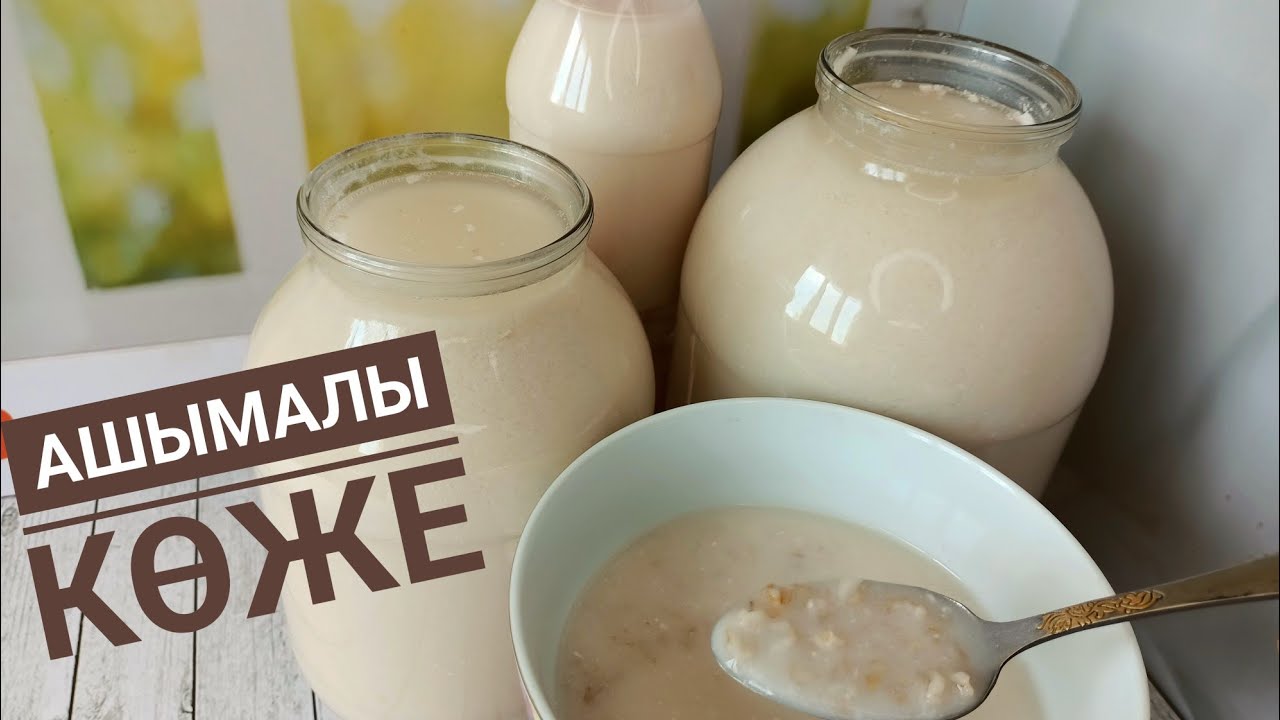 Ашымалы көже. Арпадан салқын көже. Шөлді басатын сусын.