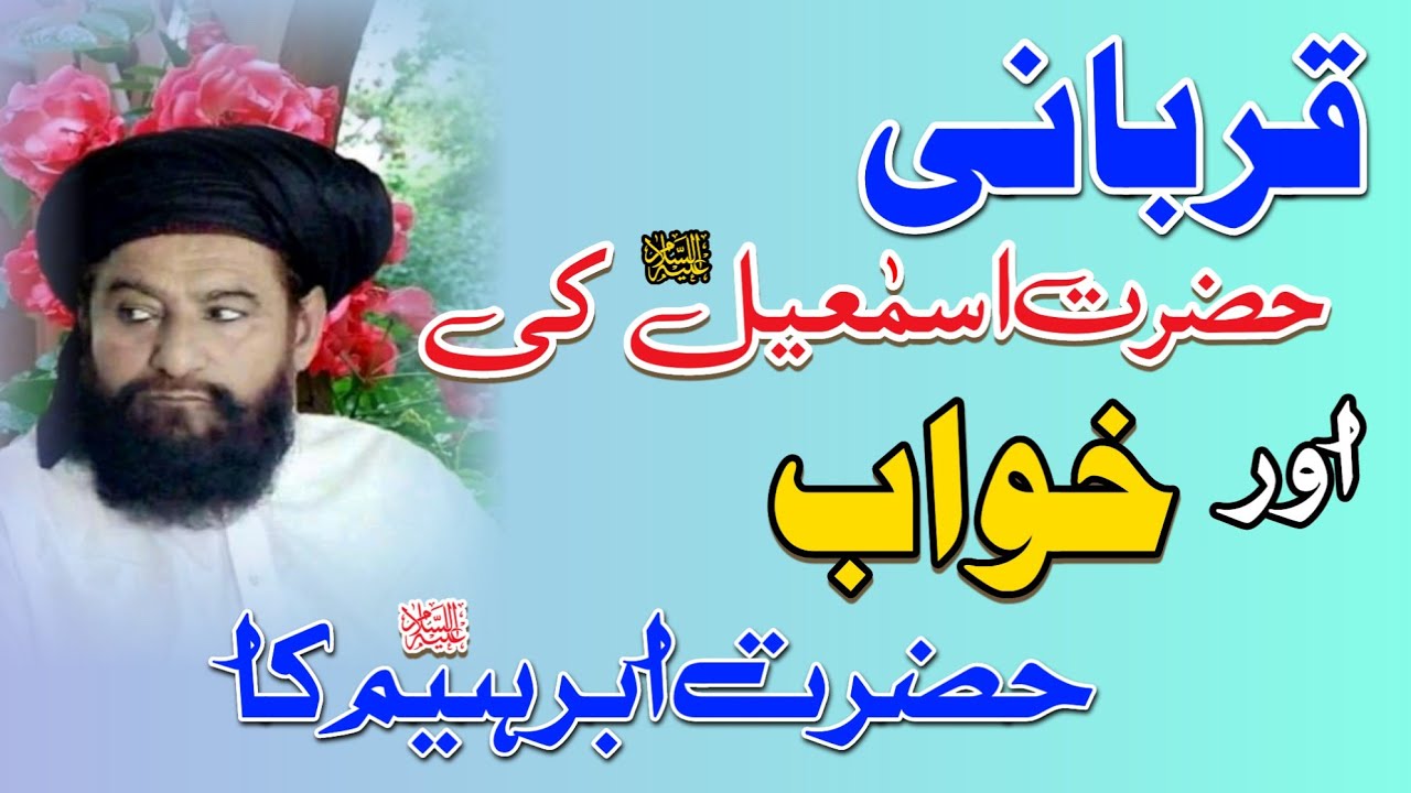 Qurbani Hazrat Ismael a.s Aur khawab Hazrat ibraheem a.s kaعلامہ احمد سعید خان ملتانیؒ