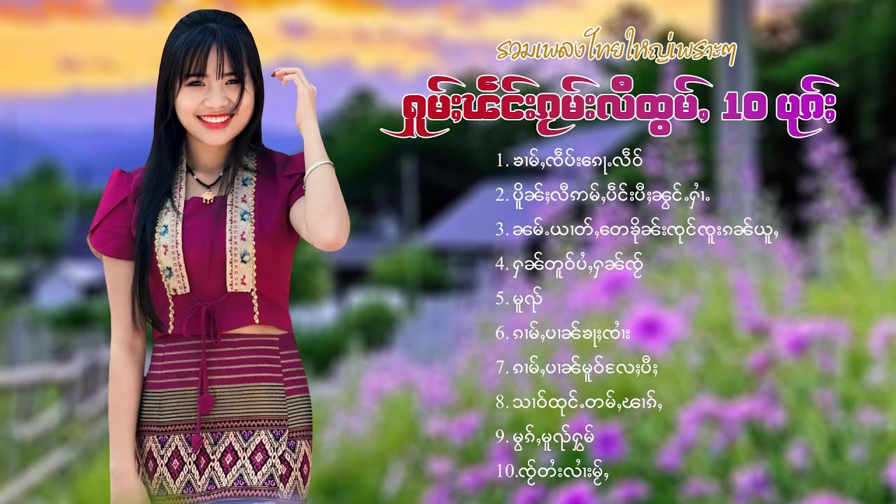 เพลงไทยใหญ่เพราะๆ | ႁူမ်ႈၽဵင်းၵႂၢမ်းလီထွမ်ႇ 10 ပုၵ်ႈ