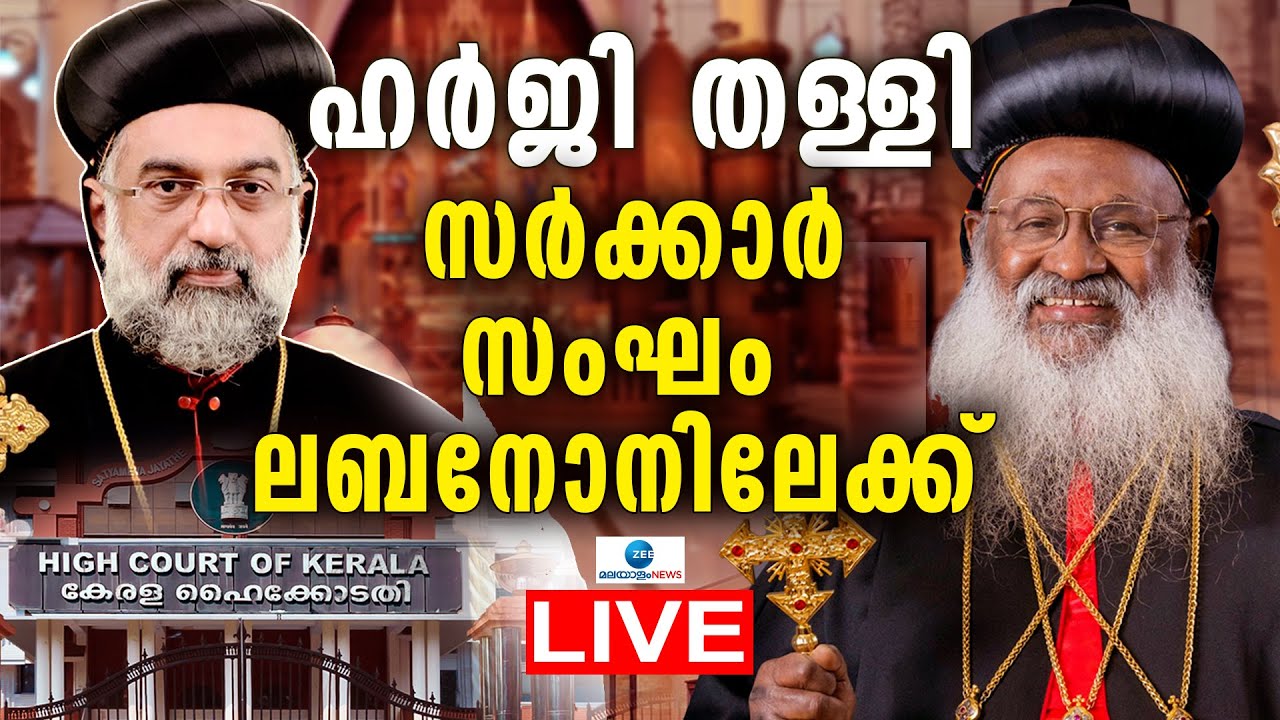 Live: Lebanon Consecration | Joseph Mar Gregorios | Orthodox Jacobite Dispute | Zee Malayalam News