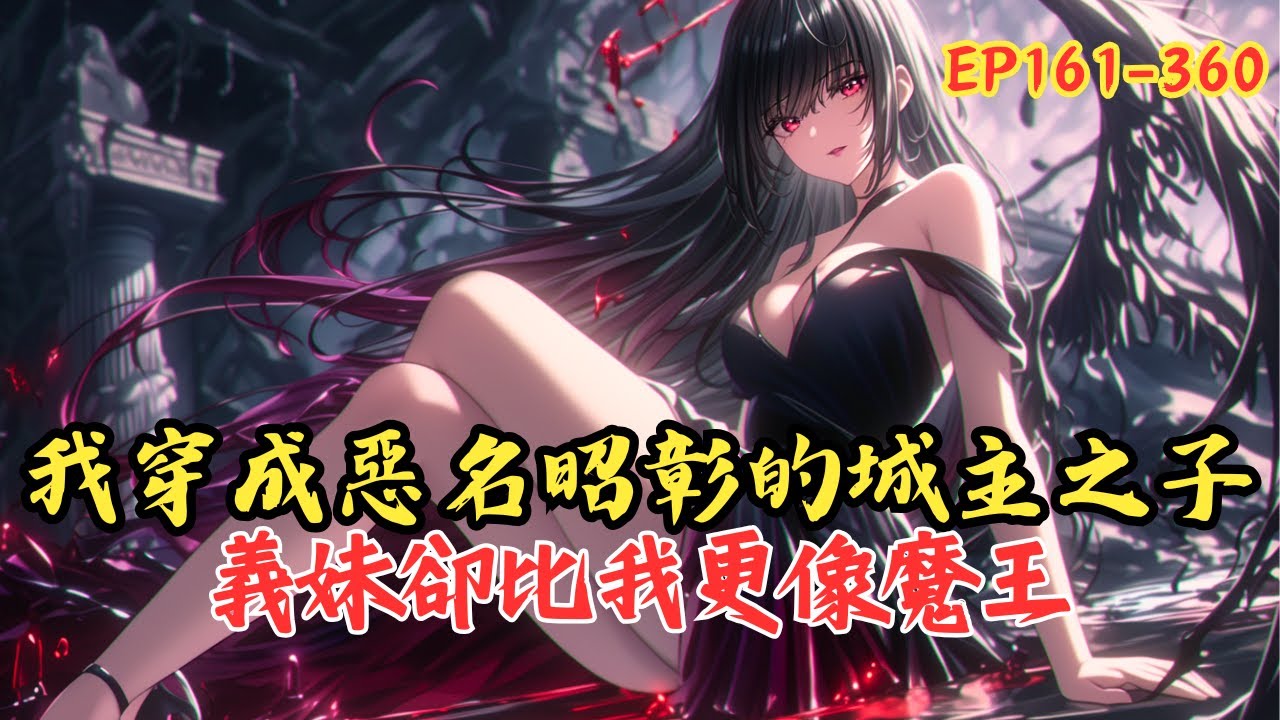 【持續更新】《我義妹不可能是魔王兼妻子兼奴隸》161-360 當我站在那座破祭壇前的那一刻，就知道自己絕對完蛋了。只因這裡，是《終焉之光》新手村的隱藏節點，是我第一次接觸惡魔，也是原本 #小說 #漫画