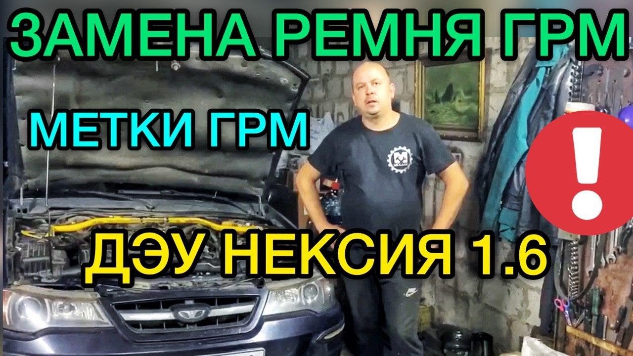 Замена ремня ГРМ Дэу Нексия и роликов / Выставляем метки ГРМ Daewoo Nexia 1.6