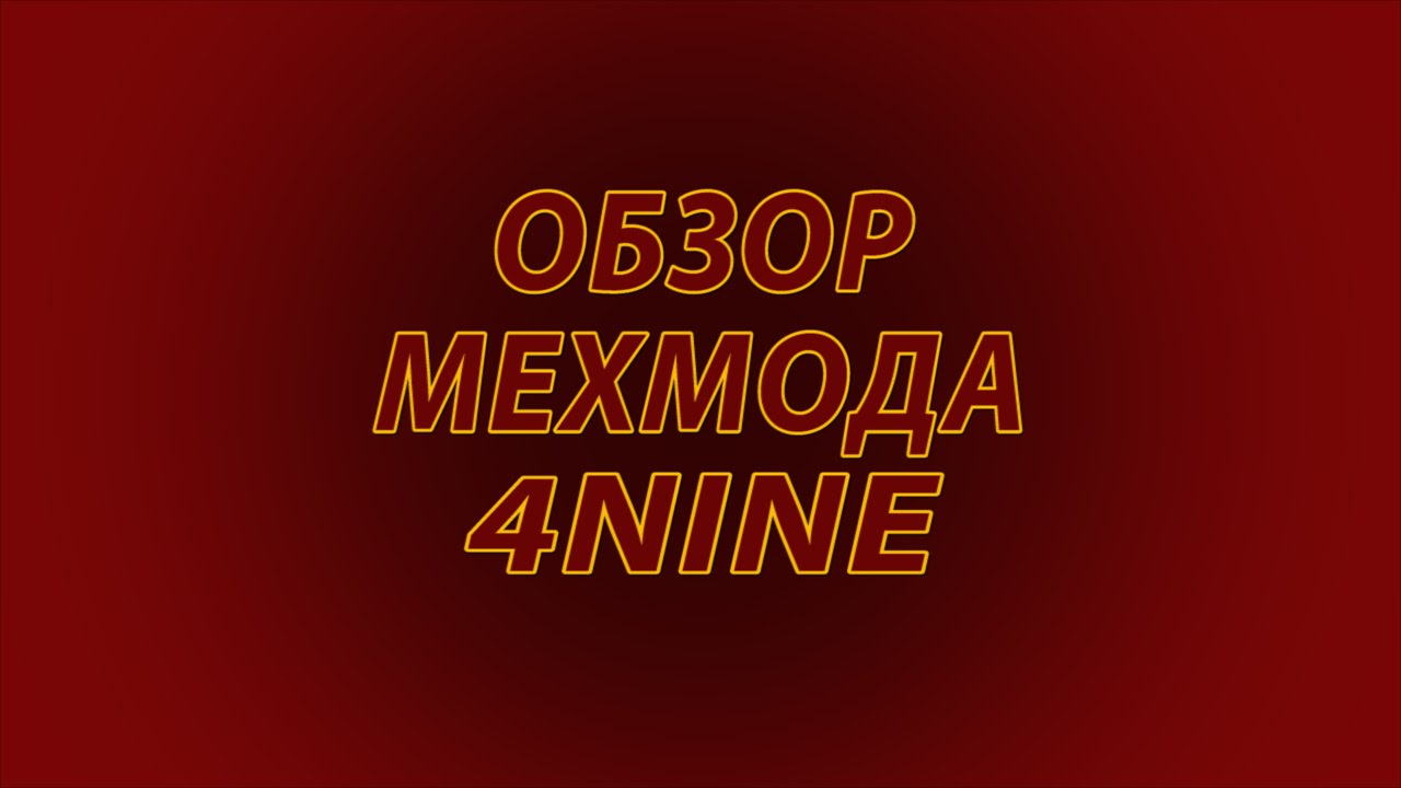 Обзор мехмода 4NINE (clone)