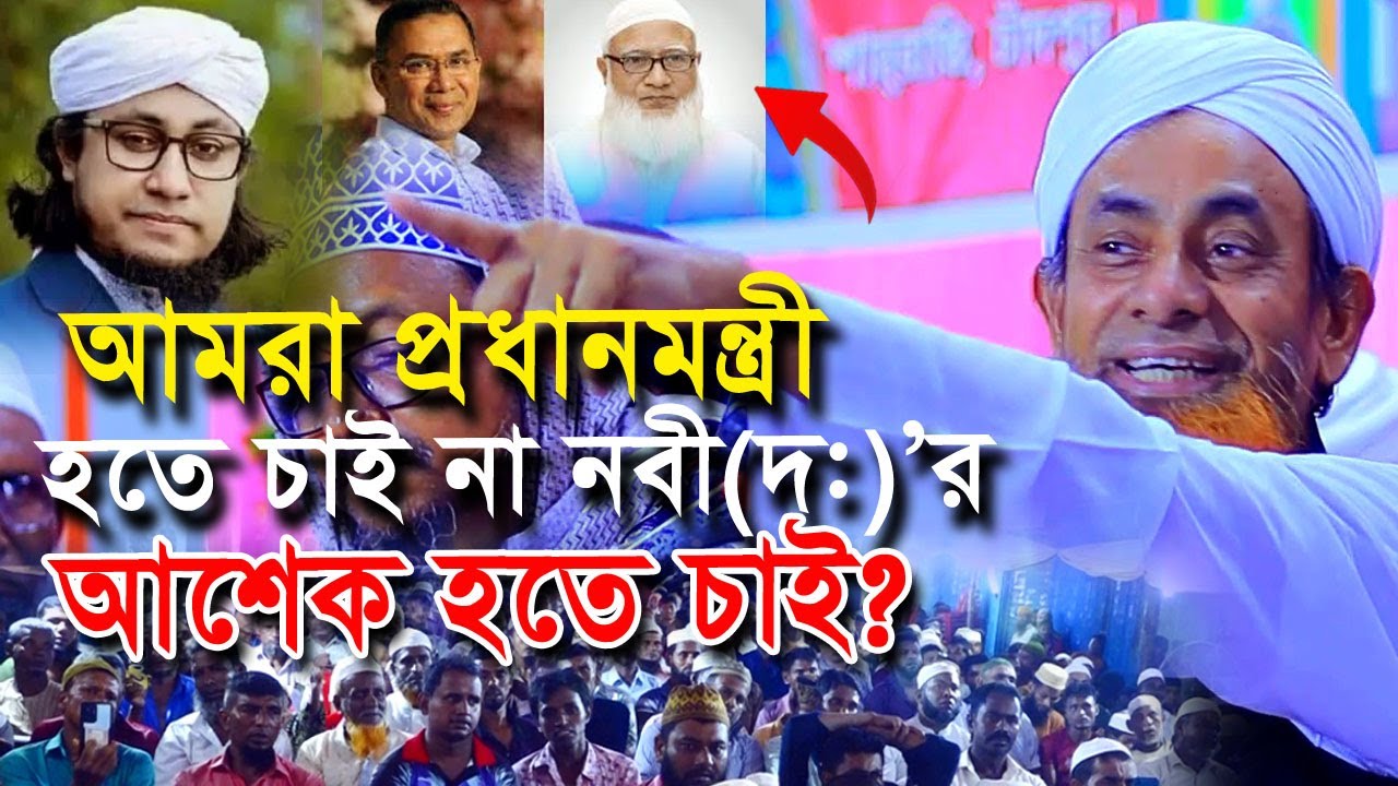 আমি তাহেরীর জন্য ভোট চাইতে আসিনাই ! । Allama Mojahedi Huzur | আল্লামা মোজাহেদী হুজুর । নতুন ওয়াজ