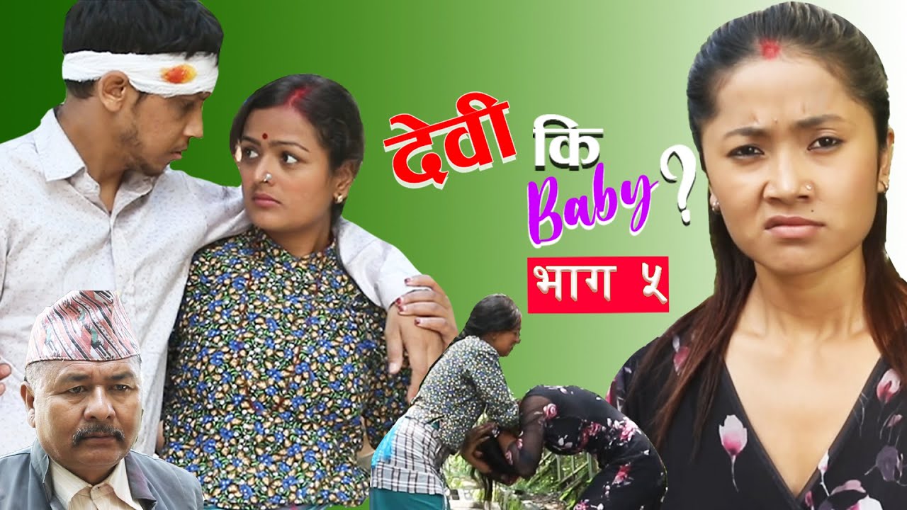 देवी कि Baby ? || Episode 5 || Nepali Serial || Devi Ki Baby ? ||  भाग 5 || Full Episode || New 2024