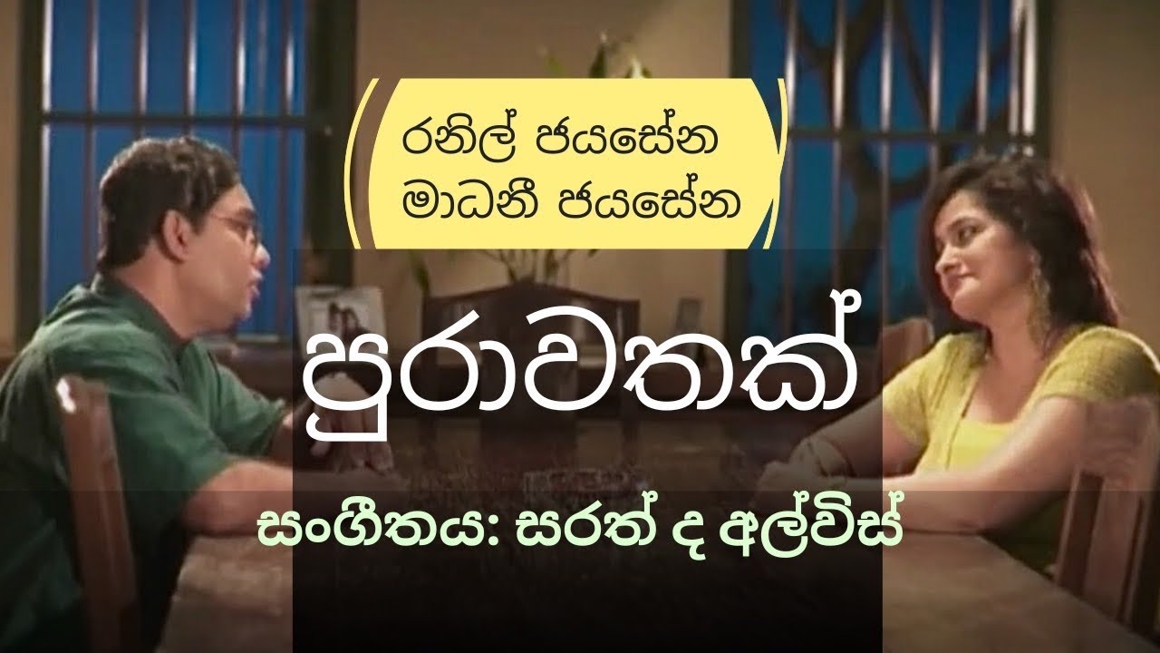 Pura Vathak / Madhani/Ranil Jayasena lyric video