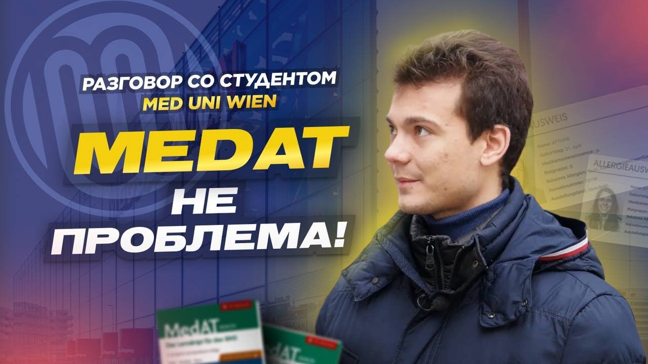 Как поступить в медицинский вуз Австрии: важнейшие советы | Разговор со студентом