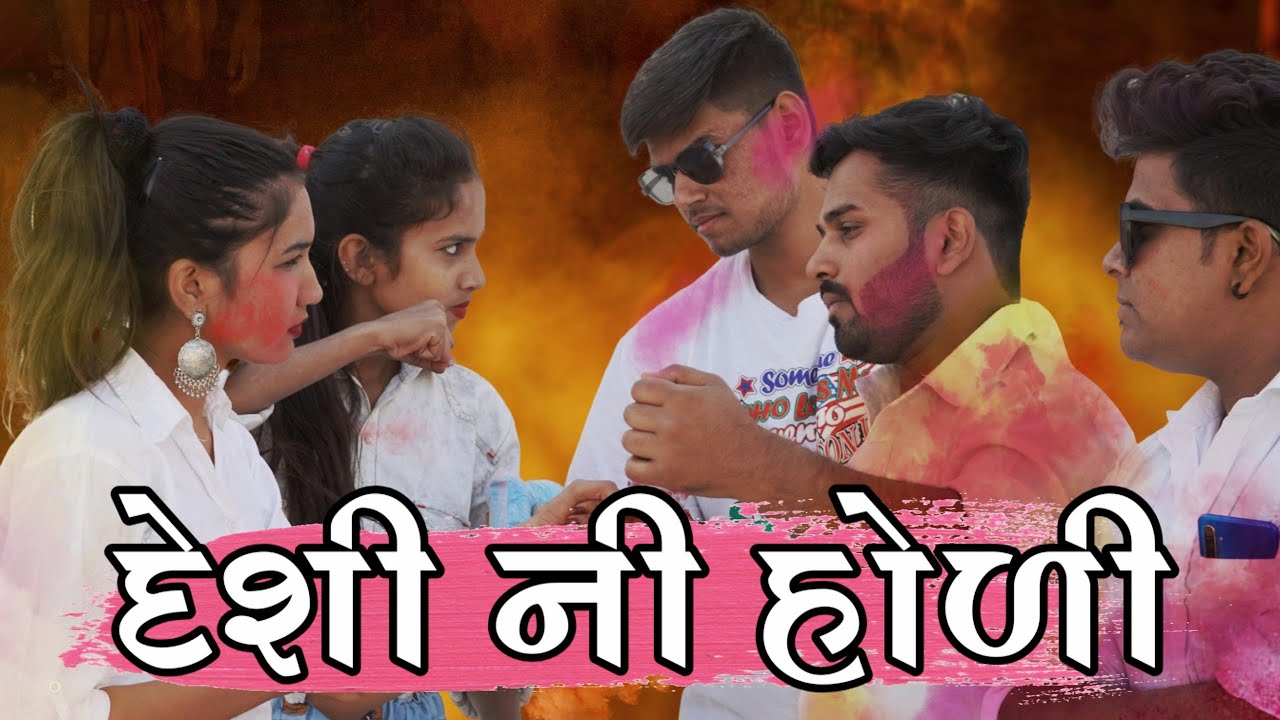 દેશી ની હોળી || DESI NI HOLI || Gujarati Attitude || Video By Ankit Kansagara