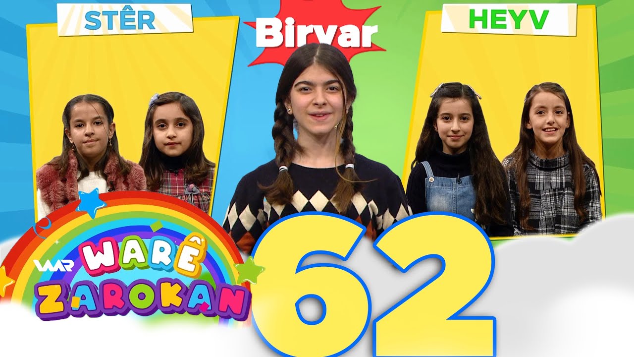 Warê Zarokan 4 - Biryar (62) وارێ زارۆکان ٤ - بڕیار